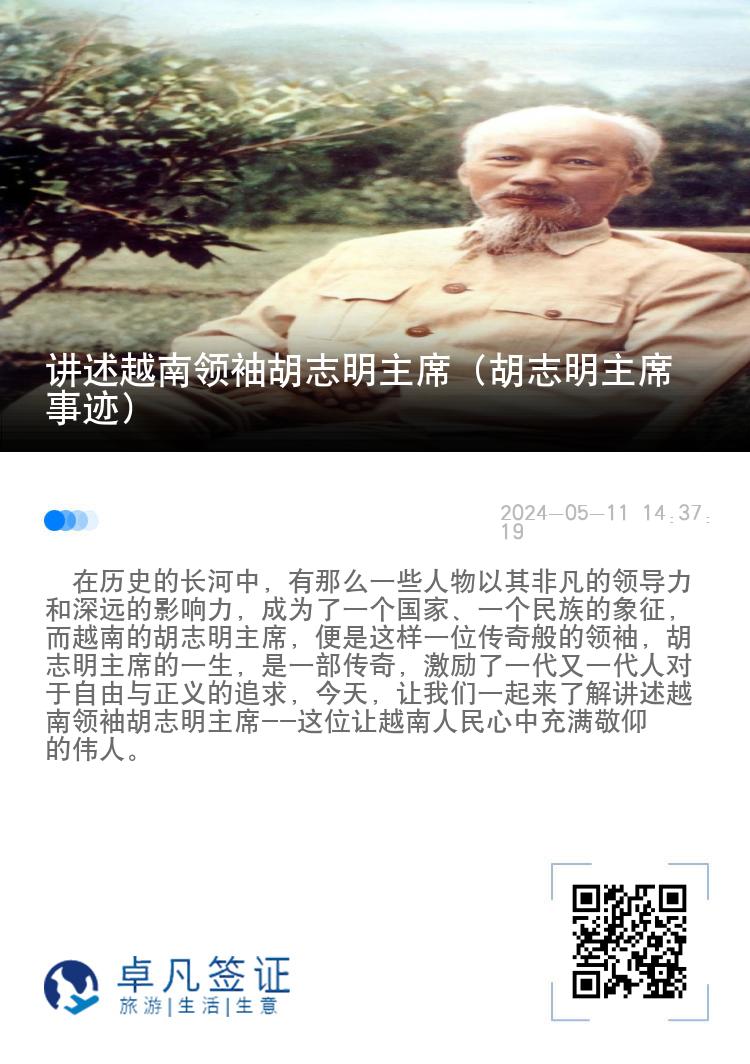 讲述越南领袖胡志明主席（胡志明主席事迹）