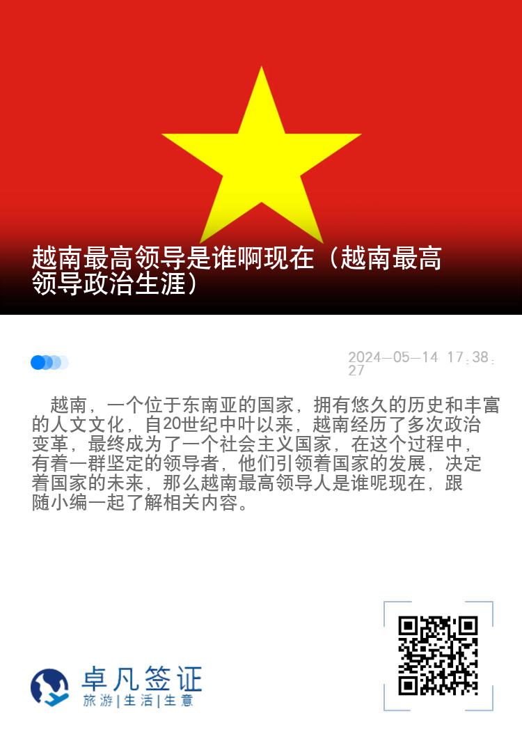 越南最高领导是谁啊现在（越南最高领导政治生涯）