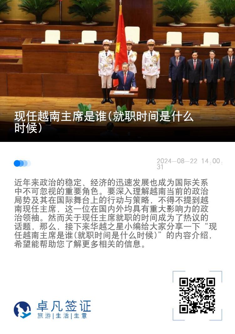 现任越南主席是谁(就职时间是什么时候)