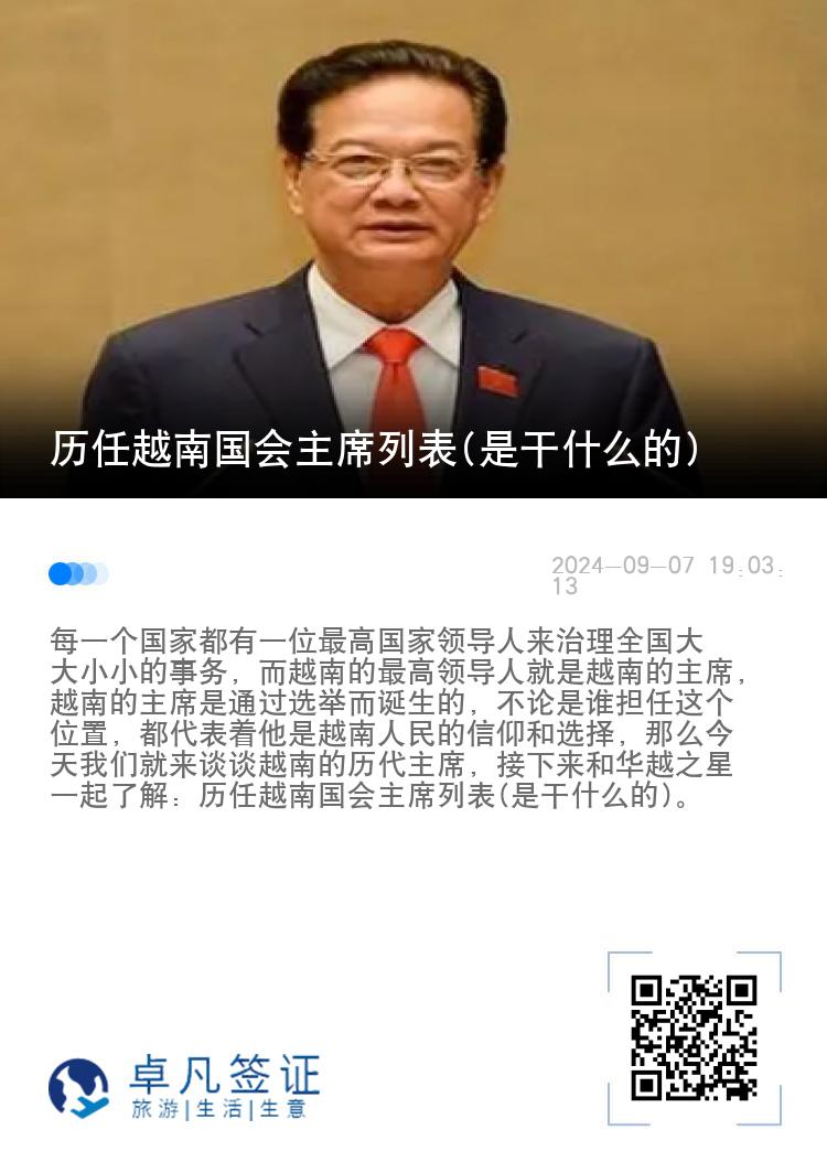 历任越南国会主席列表(是干什么的)