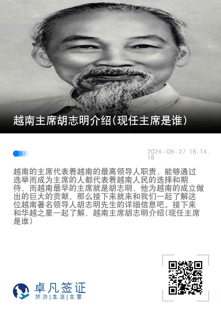 越南主席胡志明介绍(现任主席是谁)