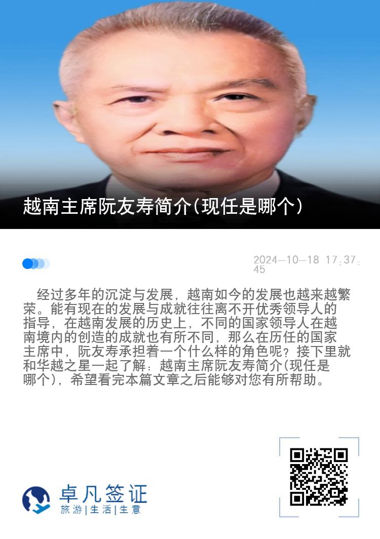 越南主席阮友寿简介(现任是哪个)