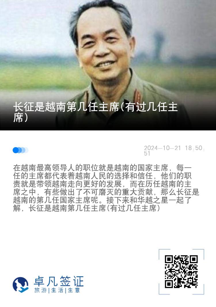 长征是越南第几任主席(有过几任主席)