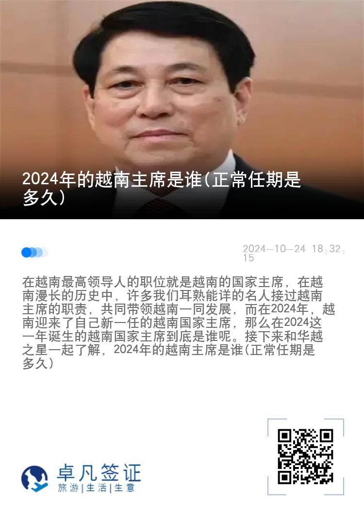 2024年的越南主席是谁(正常任期是多久)