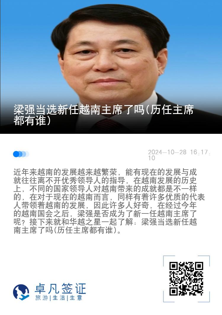 梁强当选新任越南主席了吗(历任主席都有谁)