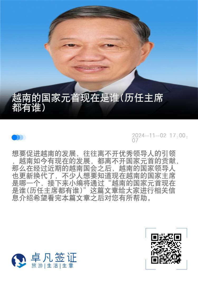 越南的国家元首现在是谁(历任主席都有谁)