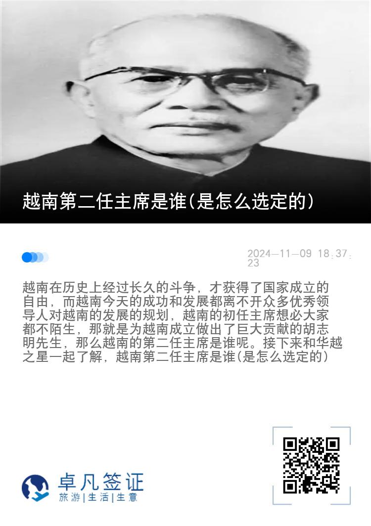 越南第二任主席是谁(是怎么选定的)