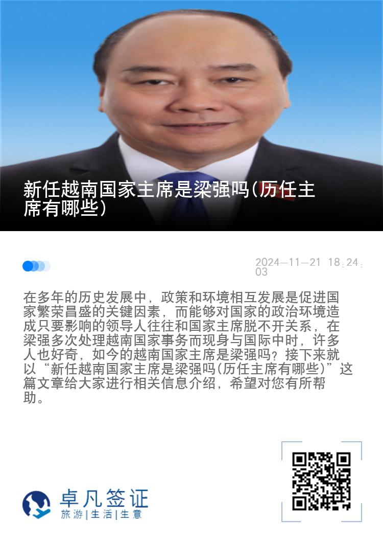 新任越南国家主席是梁强吗(历任主席有哪些)