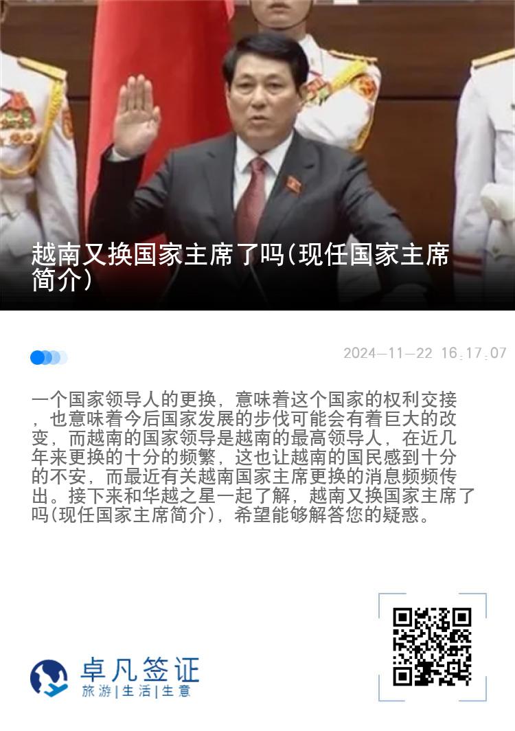 越南又换国家主席了吗(现任国家主席简介)