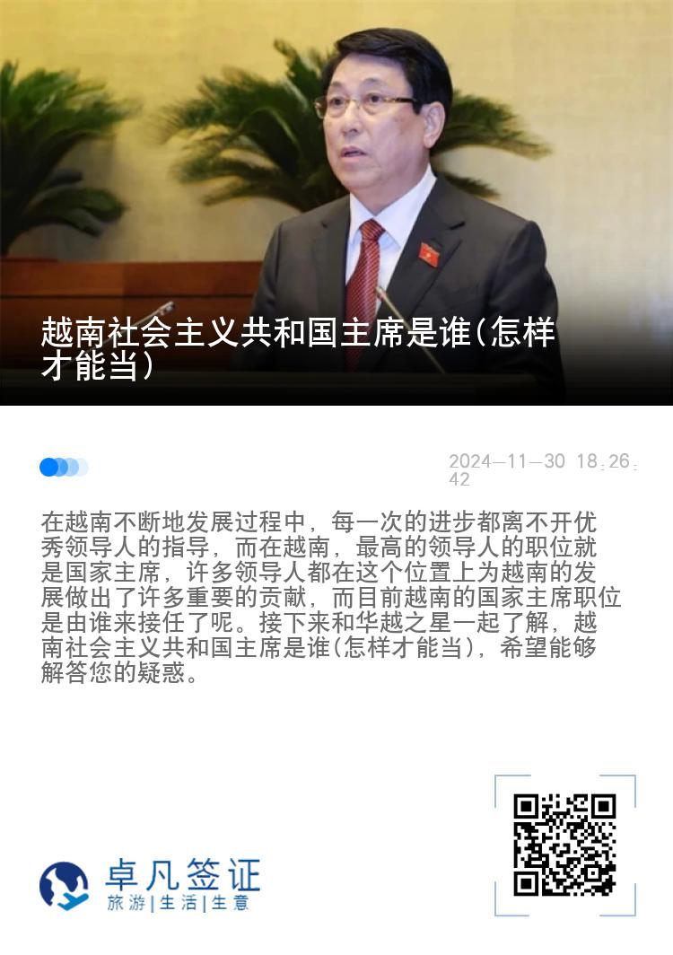 越南社会主义共和国主席是谁(怎样才能当)