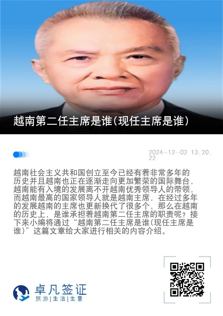 越南第二任主席是谁(现任主席是谁)