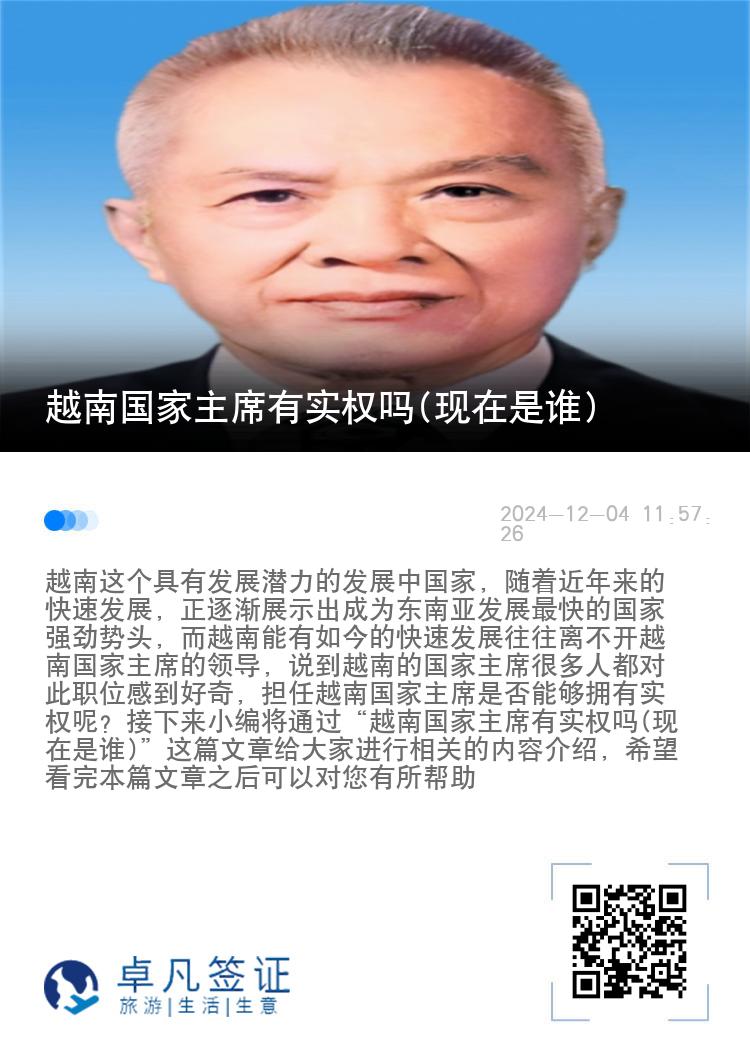 越南国家主席有实权吗(现在是谁)