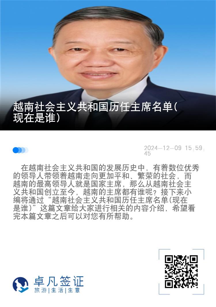 越南社会主义共和国历任主席名单(现在是谁)