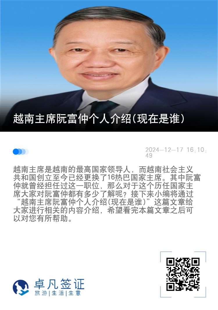 越南主席阮富仲个人介绍(现在是谁)