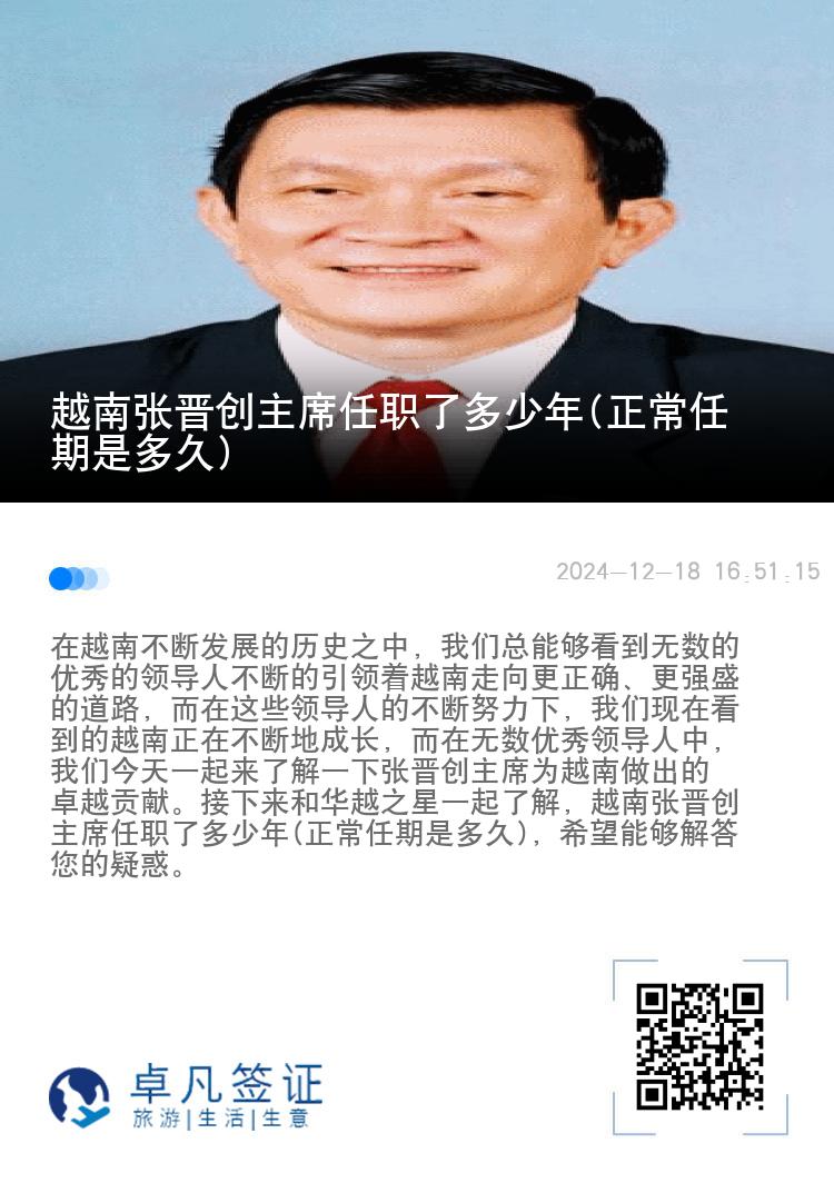 越南张晋创主席任职了多少年(正常任期是多久)
