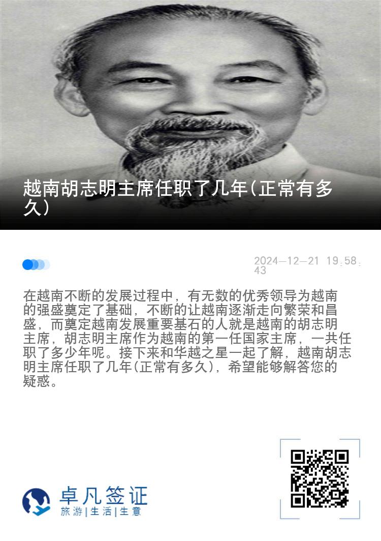 越南胡志明主席任职了几年(正常有多久)