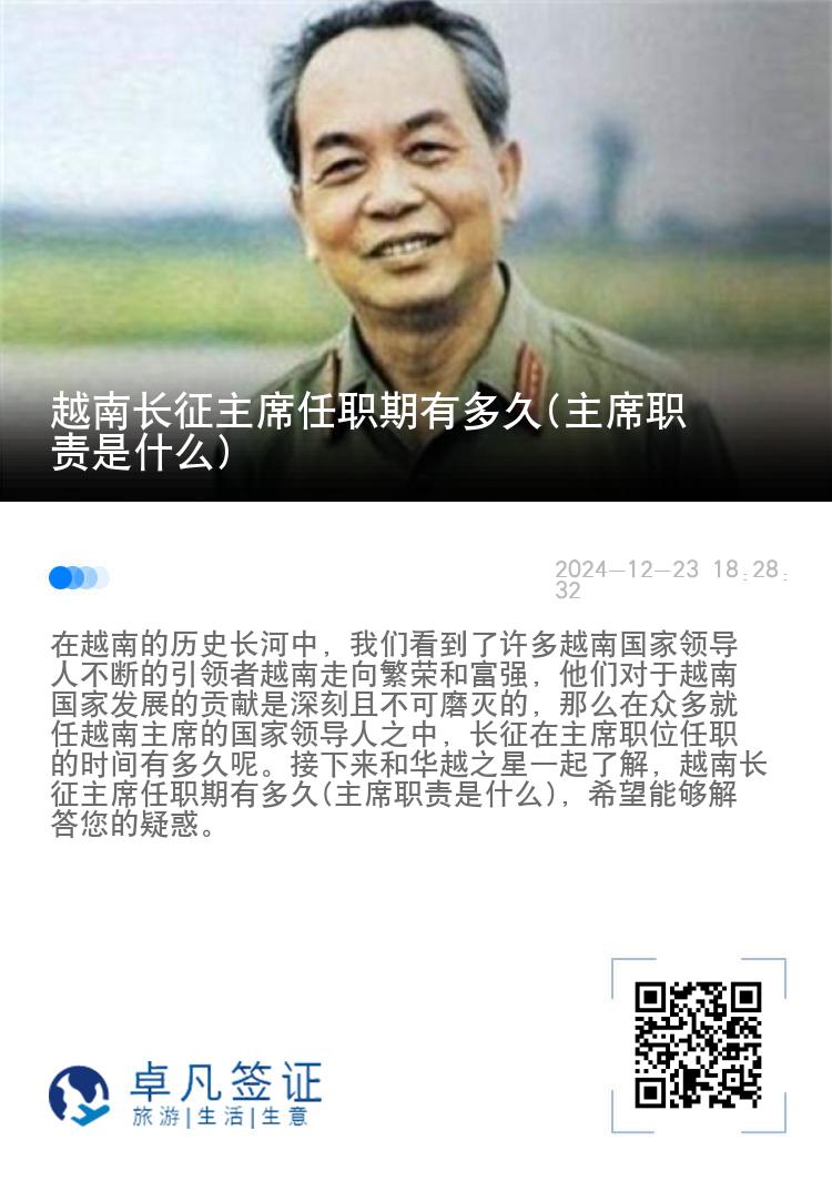 越南长征主席任职期有多久(主席职责是什么)