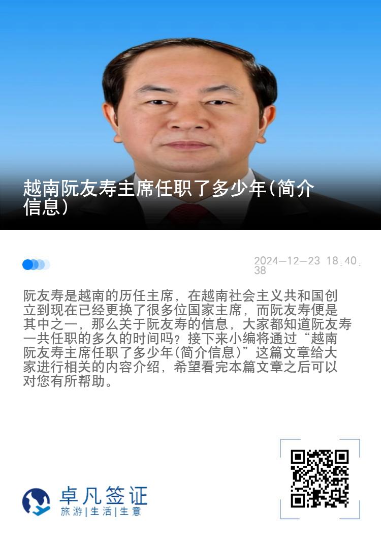 越南阮友寿主席任职了多少年(简介信息)