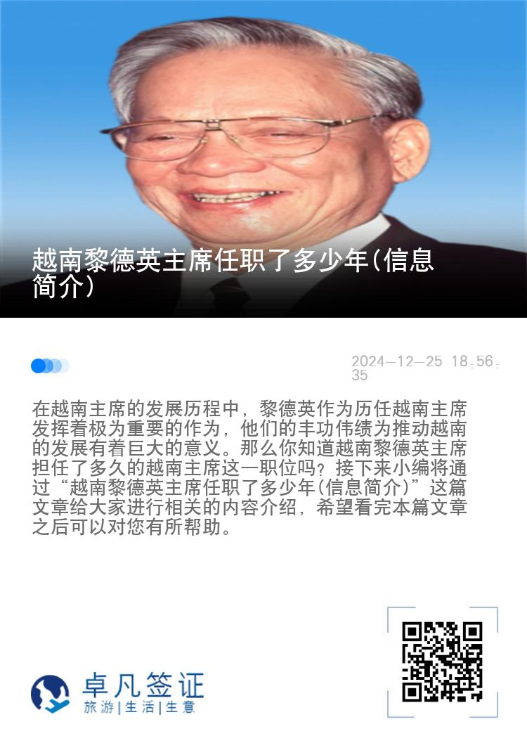 越南黎德英主席任职了多少年(信息简介)