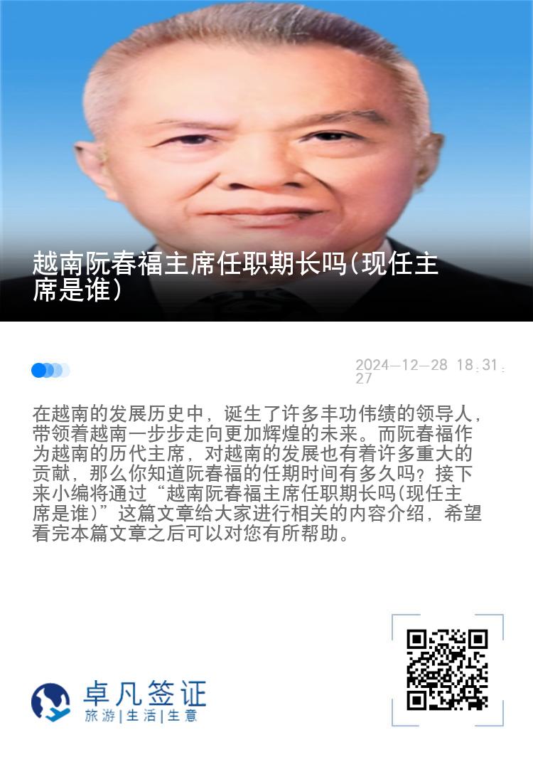 越南阮春福主席任职期长吗(现任主席是谁)