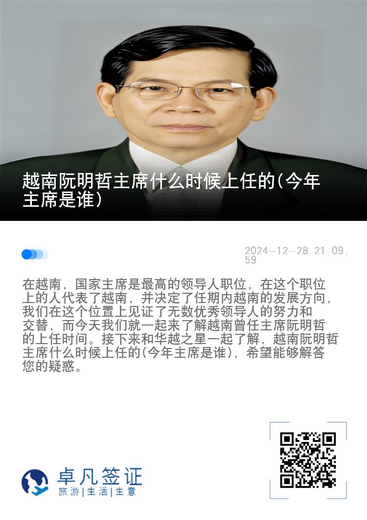 越南阮明哲主席什么时候上任的(今年主席是谁)