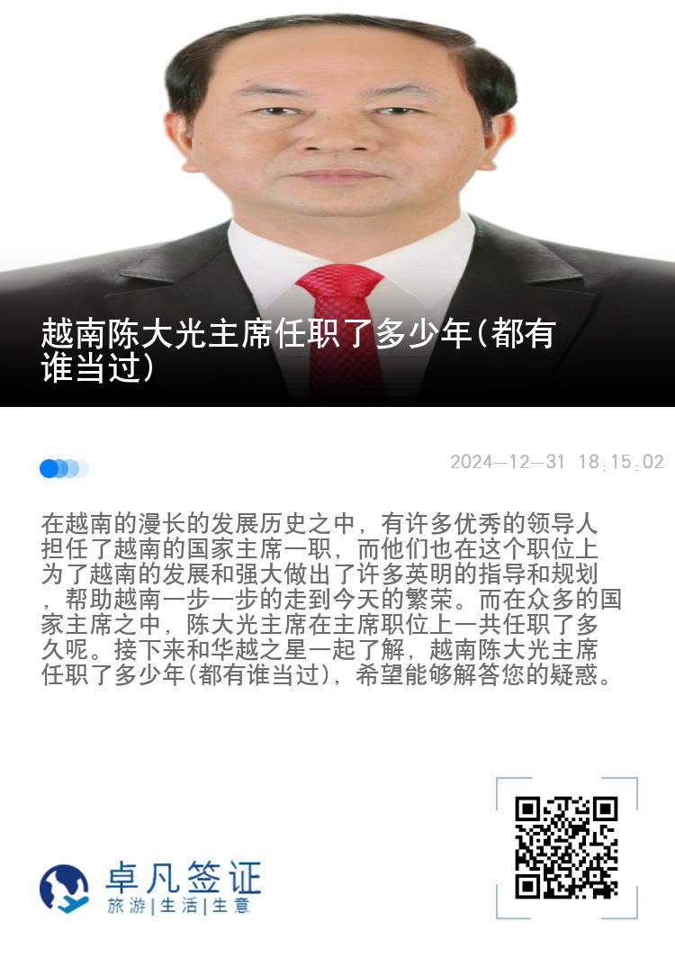 越南陈大光主席任职了多少年(都有谁当过)