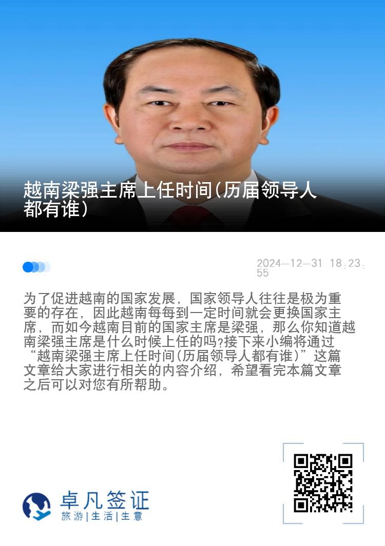 越南梁强主席上任时间(历届领导人都有谁)