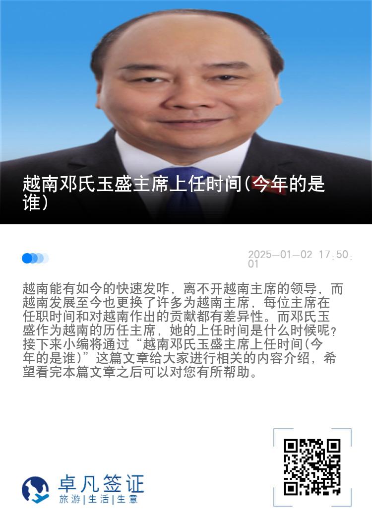 越南邓氏玉盛主席上任时间(今年的是谁)