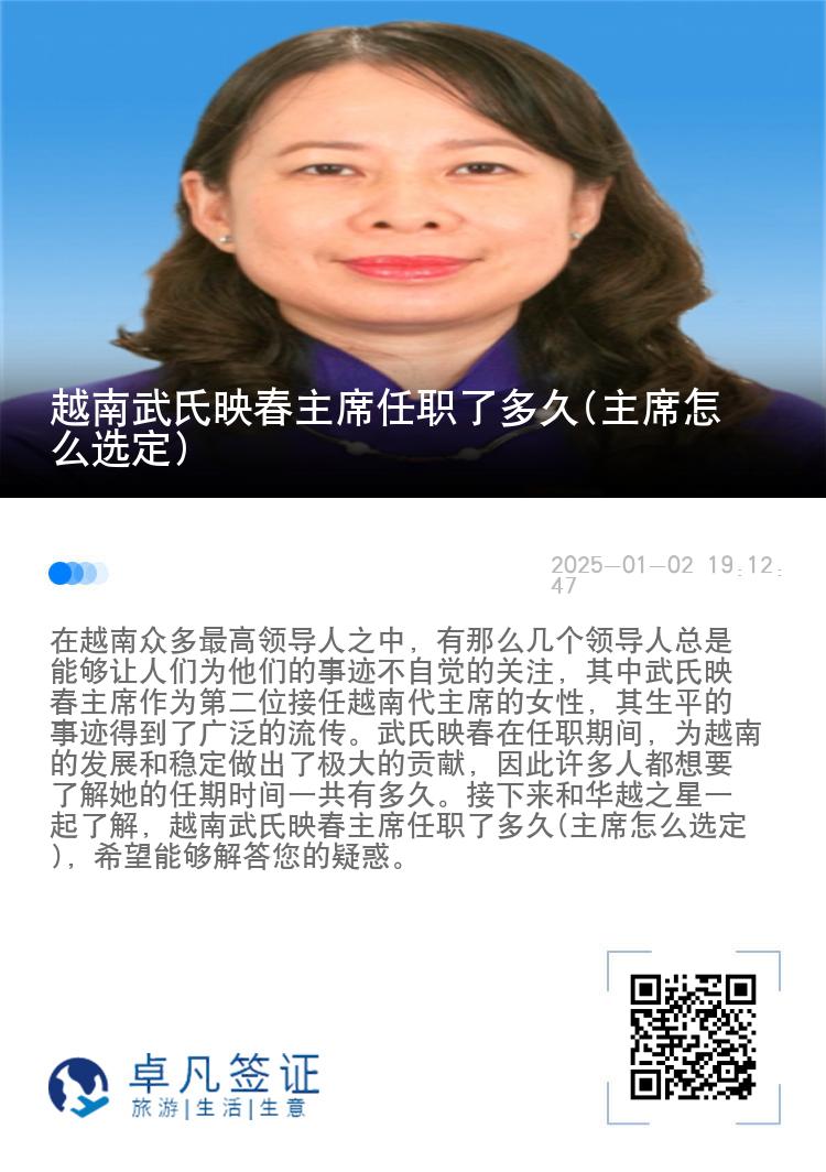越南武氏映春主席任职了多久(主席怎么选定)
