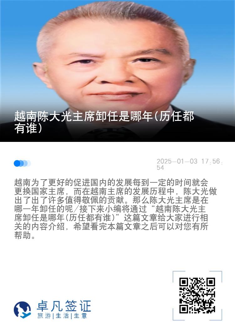 越南陈大光主席卸任是哪年(历任都有谁)