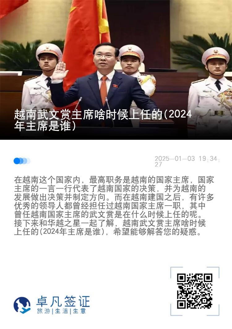 越南武文赏主席啥时候上任的(2024年主席是谁)