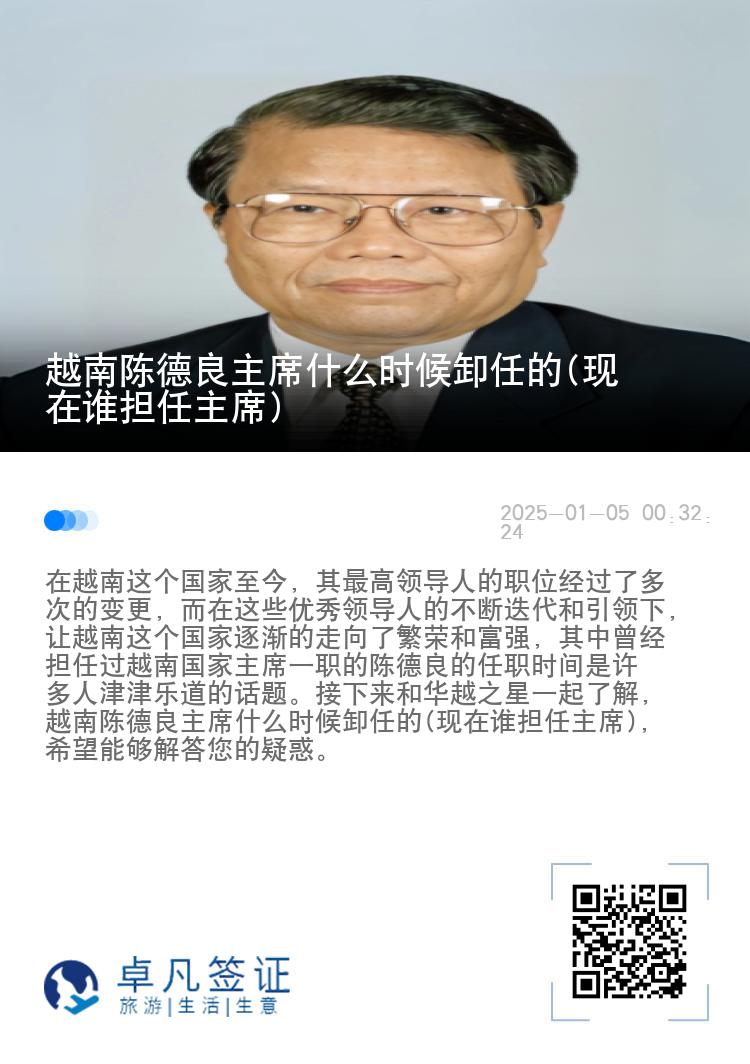 越南陈德良主席什么时候卸任的(现在谁担任主席)
