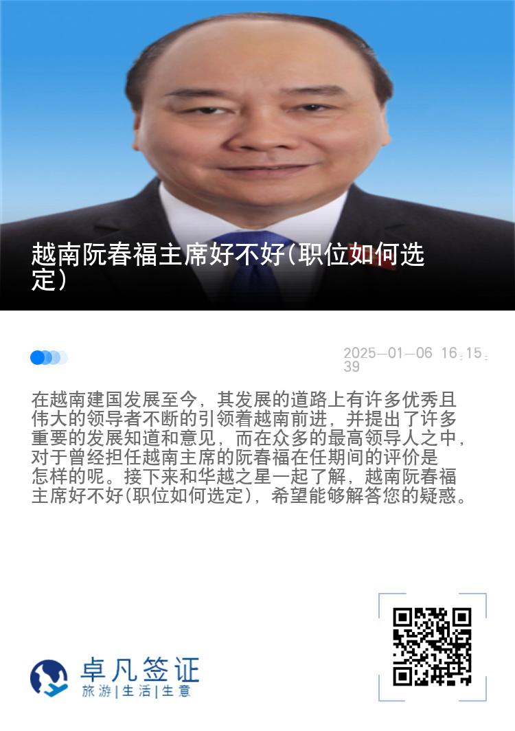 越南阮春福主席好不好(职位如何选定)