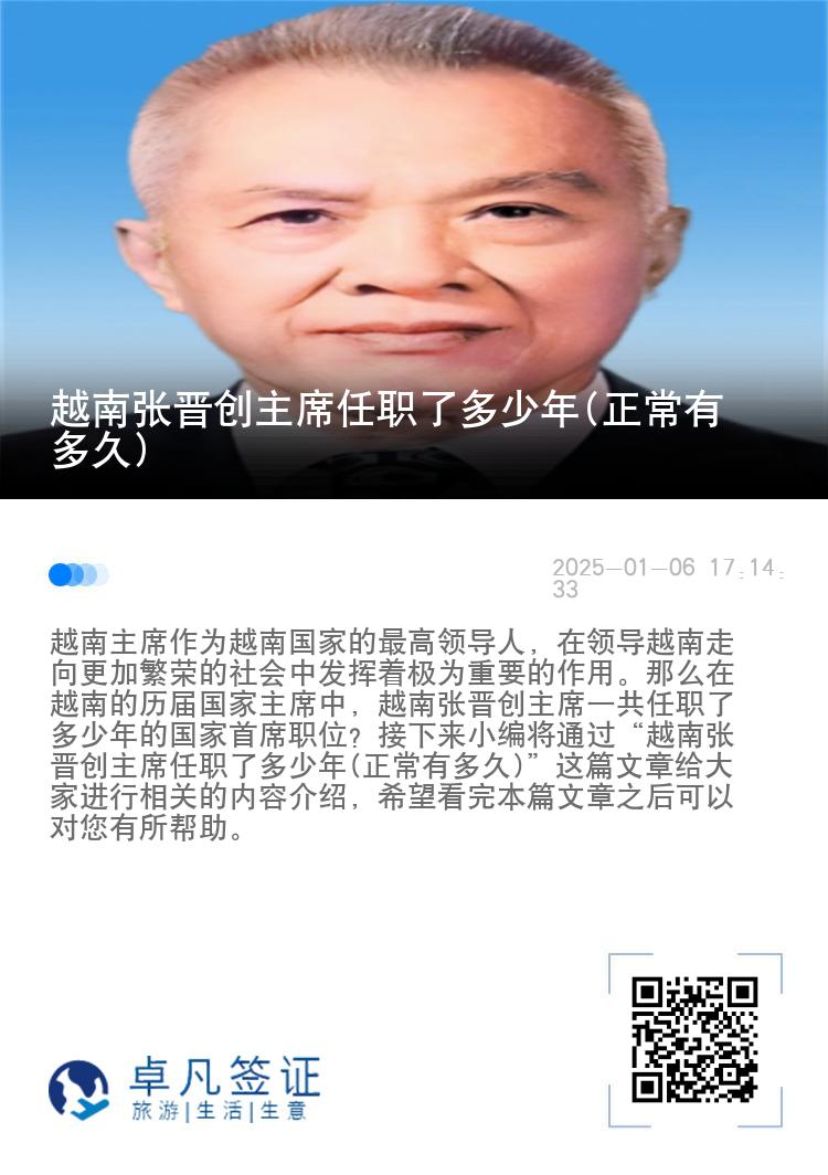 越南张晋创主席任职了多少年(正常有多久)