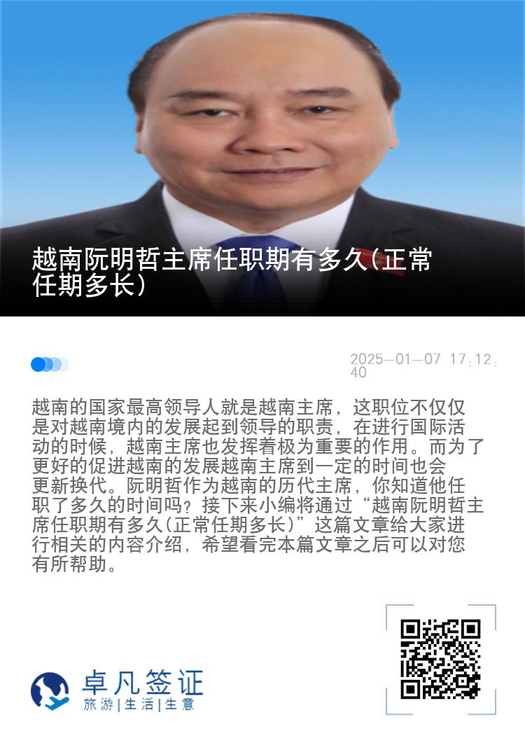 越南阮明哲主席任职期有多久(正常任期多长)