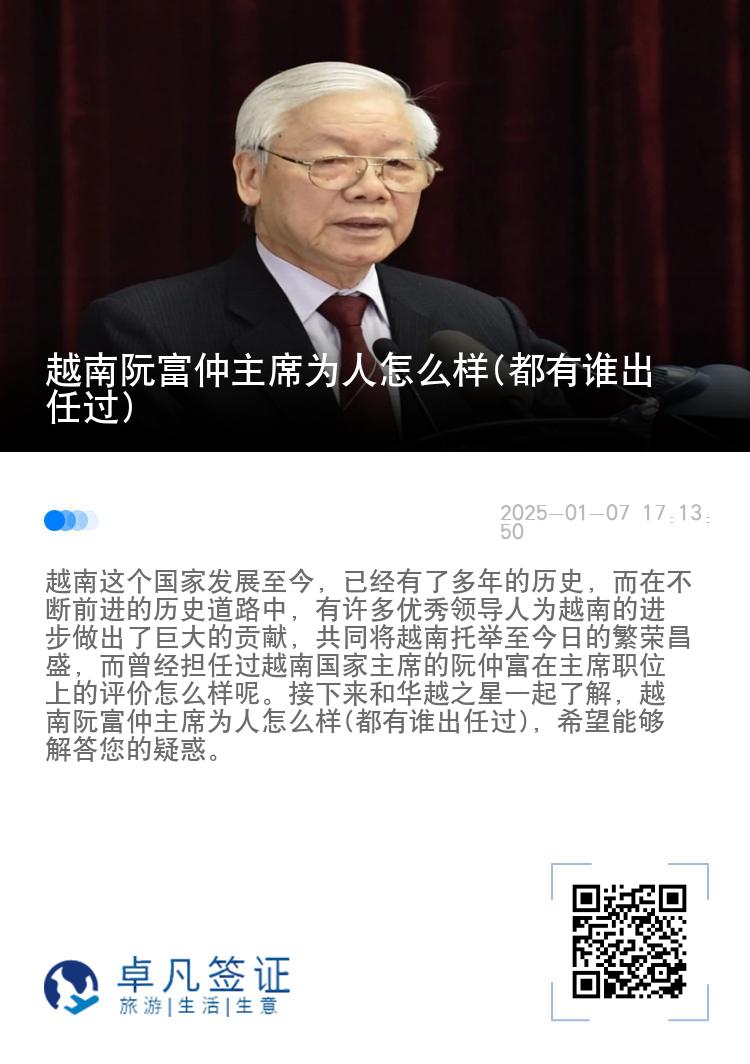 越南阮富仲主席为人怎么样(都有谁出任过)