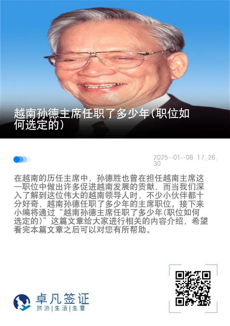 越南孙德主席任职了多少年(职位如何选定的)