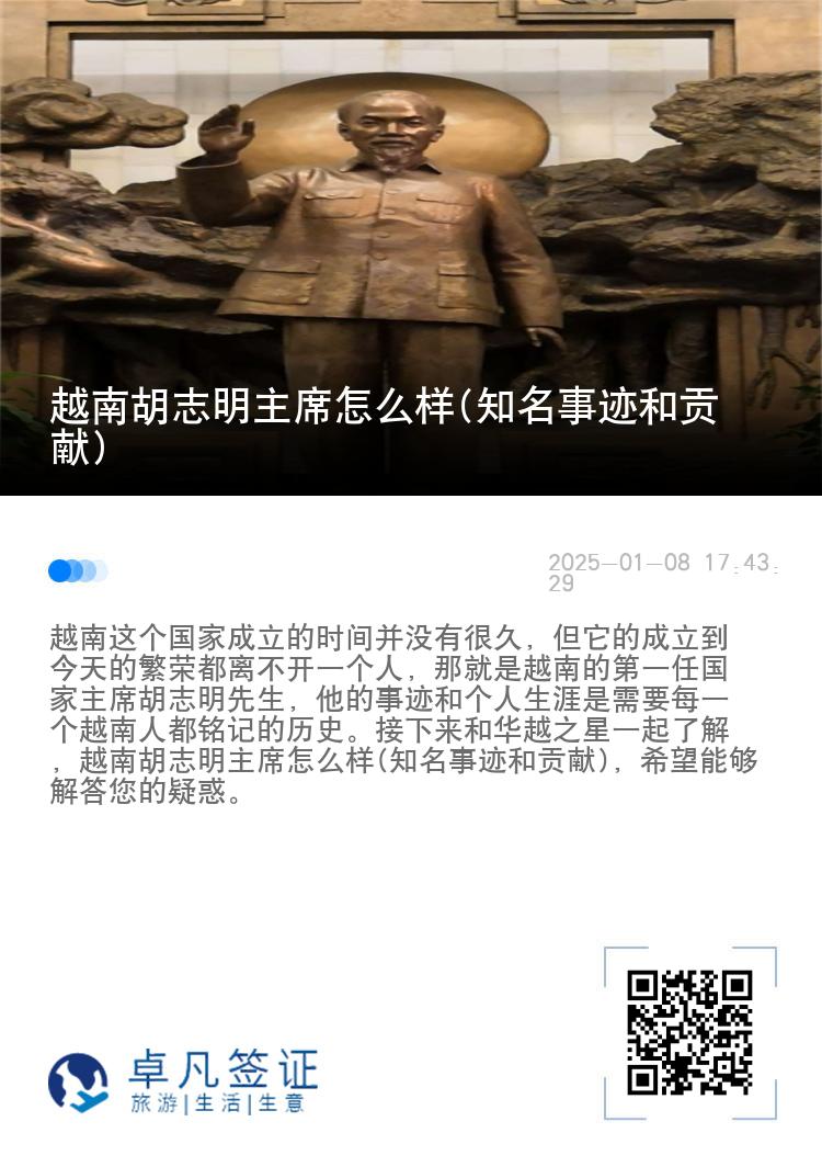 越南胡志明主席怎么样(知名事迹和贡献)