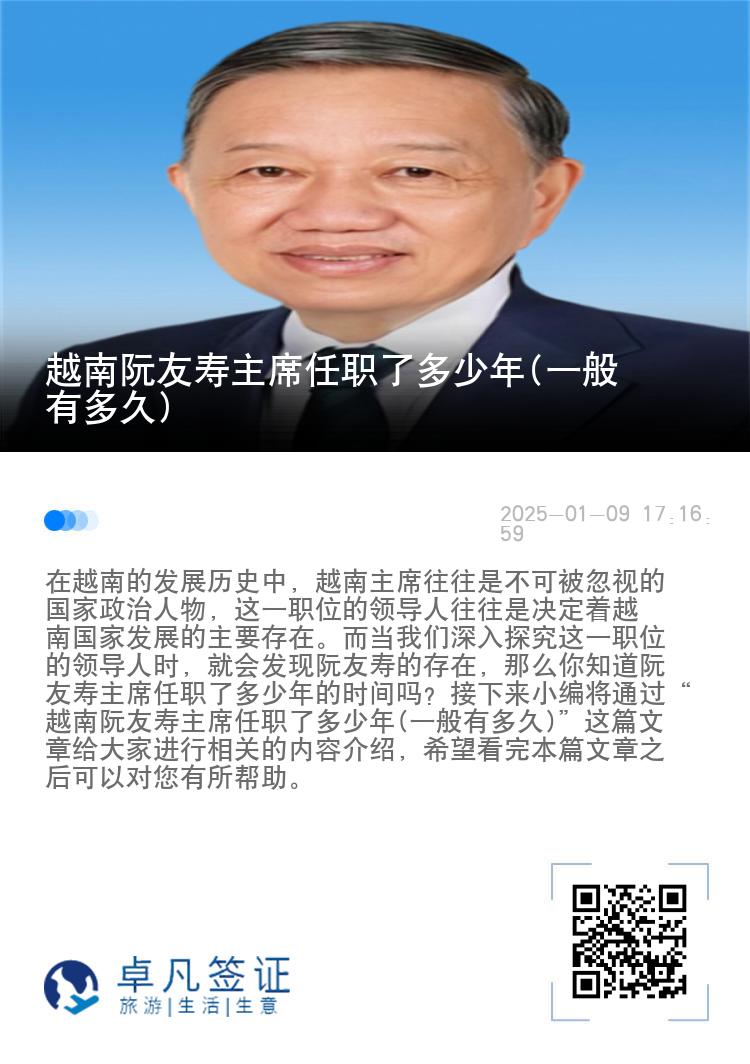 越南阮友寿主席任职了多少年(一般有多久)