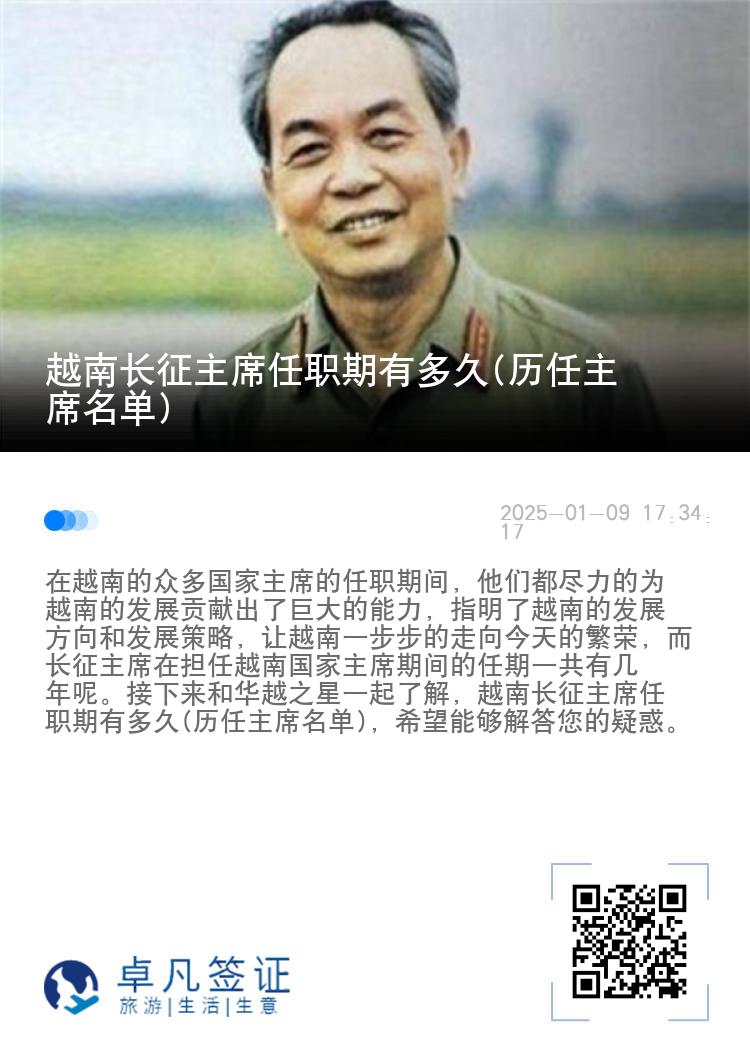 越南长征主席任职期有多久(历任主席名单)