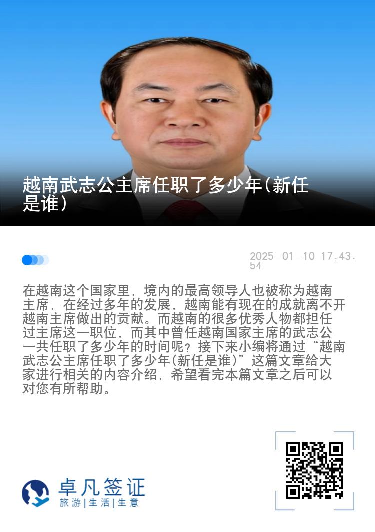 越南武志公主席任职了多少年(新任是谁)