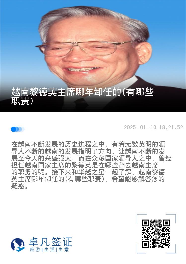 越南黎德英主席哪年卸任的(有哪些职责)