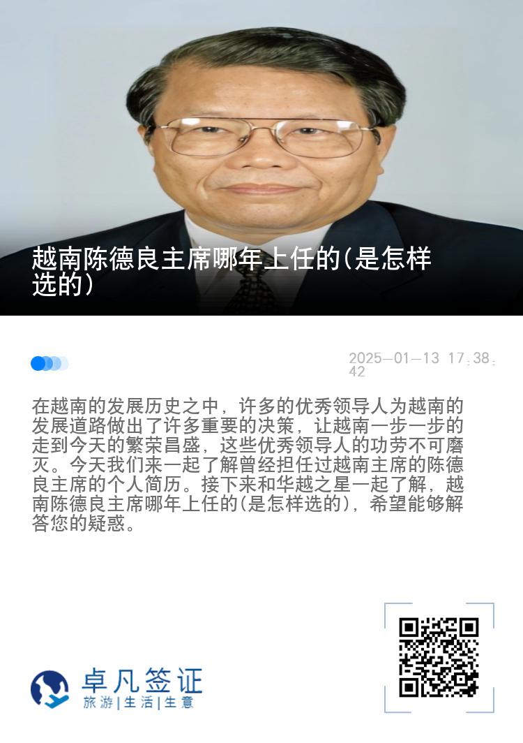 越南陈德良主席哪年上任的(是怎样选的)