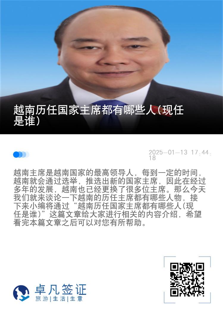 越南历任国家主席都有哪些人(现任是谁)