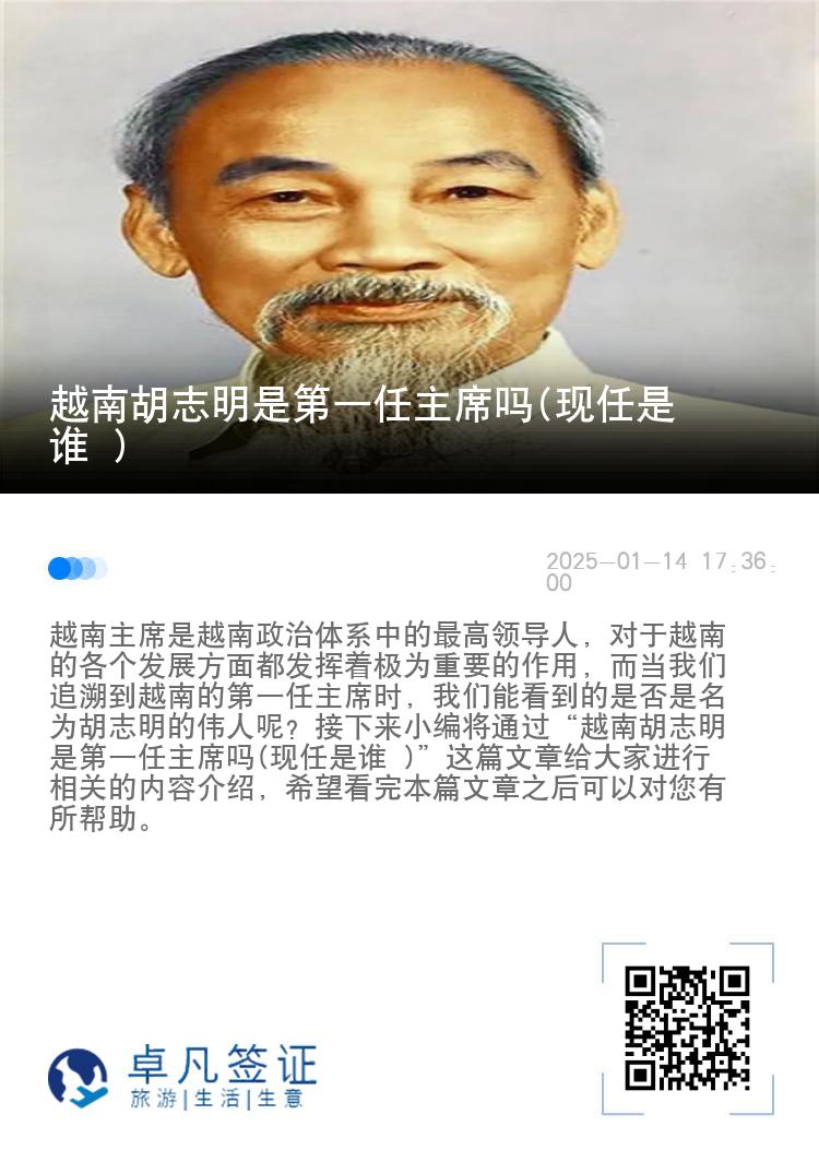 越南胡志明是第一任主席吗(现任是谁 )