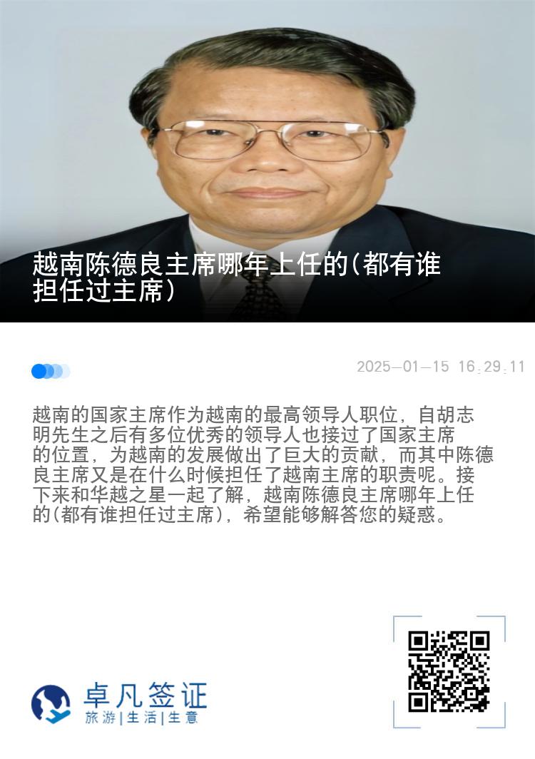 越南陈德良主席哪年上任的(都有谁担任过主席)