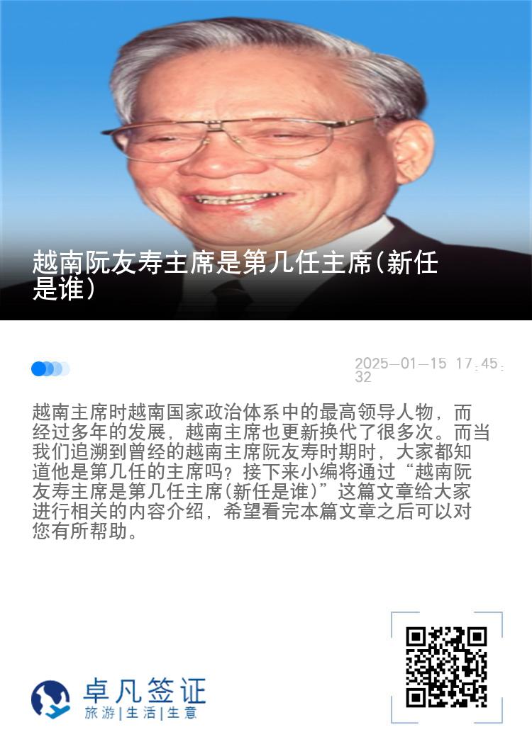 越南阮友寿主席是第几任主席(新任是谁)