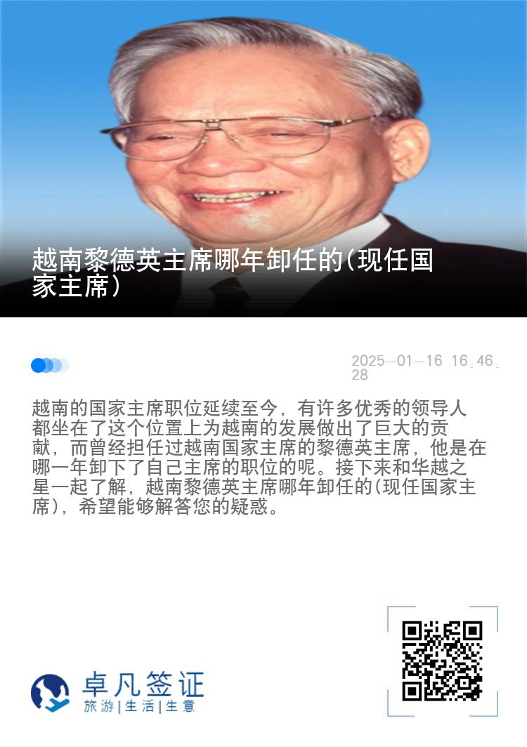 越南黎德英主席哪年卸任的(现任国家主席)