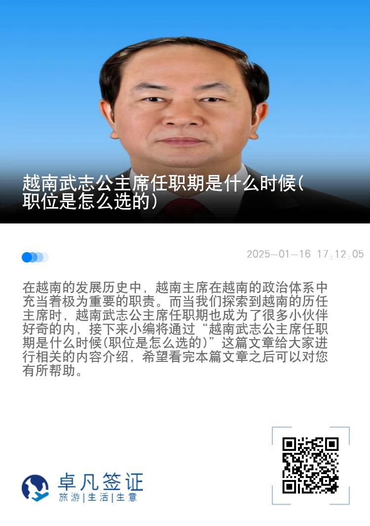 越南武志公主席任职期是什么时候(职位是怎么选的)